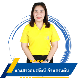 นางสาวอมรรัตน์ อ้วนตรงต้น